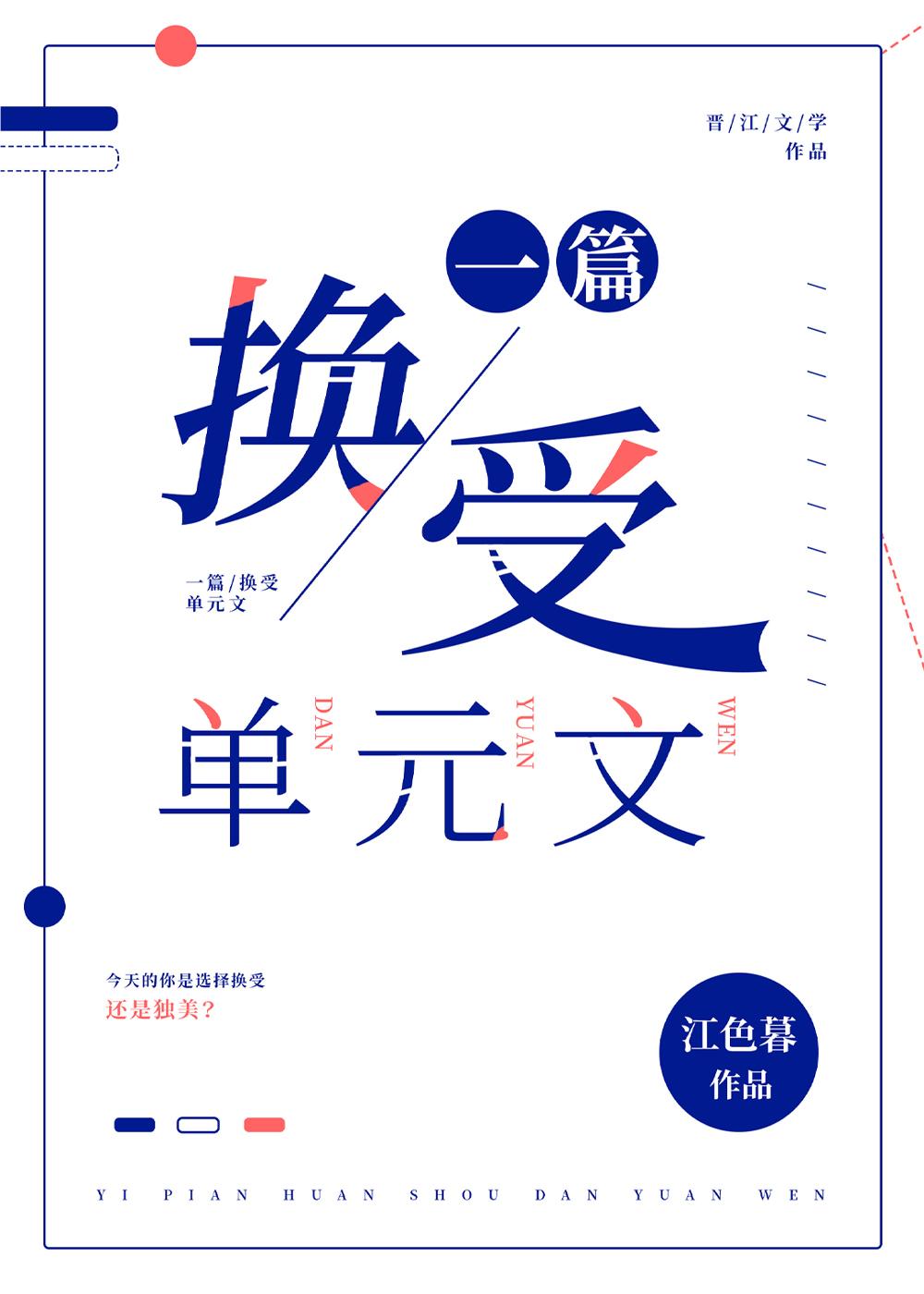 一篇换受单元文作者江色暮
