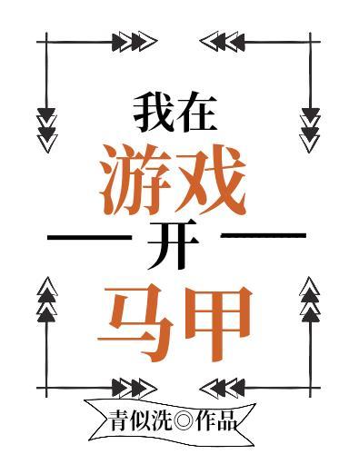 我在无限游戏开马甲文包