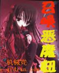召唤恶魔完结