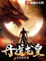 丹皇剑帝全文阅读免费