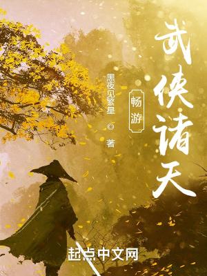 畅游武侠诸天免费观看