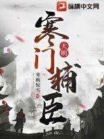 大明寒门辅臣(顾正臣) 就叫这个