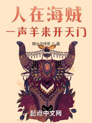 人在海贼一声羊来开天门txt