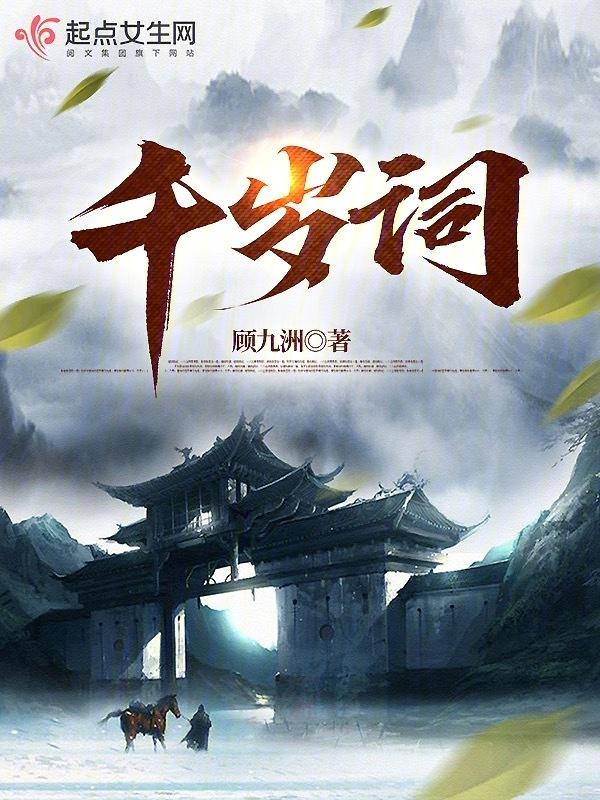 千岁词三个月未根新了