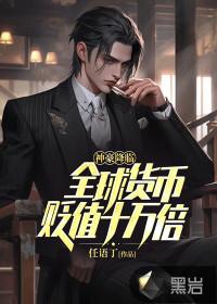 货币贬值很厉害的国家