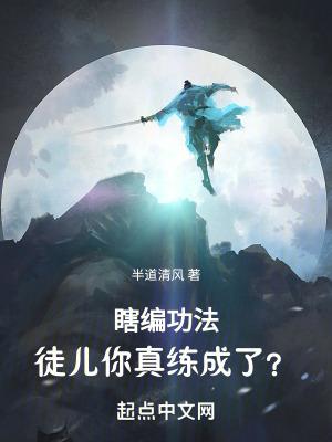 瞎编功法徒儿你真练成了TXT八零