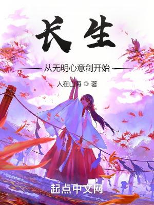 长生从无明心意剑开始最新章节更新内容