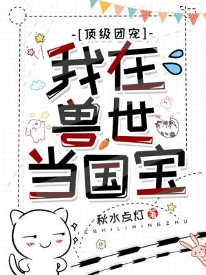 我在兽世当团宠尹可竹
