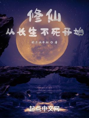 修仙从长生不老开始