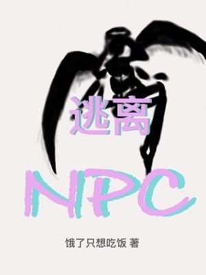 逃离NPD离开时他会怎样发疯