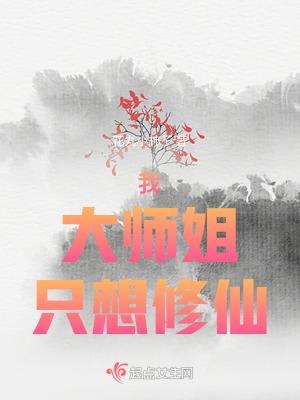 大师姐一心想继承魔剑26