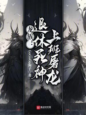 上班屠龙GoGoGo狗子