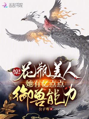 惊花瓶美人她有亿点点御兽能力免费