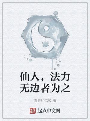 仙人法力无边者为之完整版