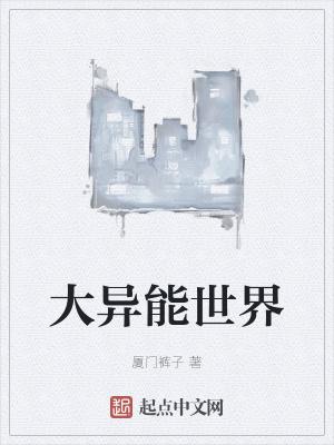 未来异能世界 因倪