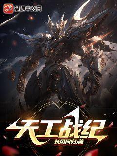 天工战纪笔趣阁