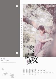 紫罗兰和玫瑰一起养