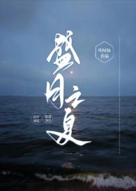 盛夏之恋 全文免费阅读