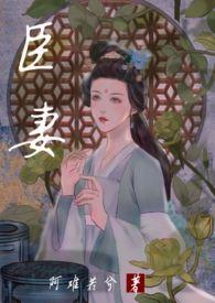 臣妻温衡为什么死了