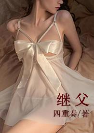 继父原著小说笔趣阁
