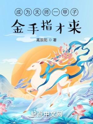 金手指才来?TXT