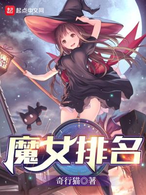 魔女电影实力排行