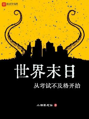 世界末日到来时会怎么样