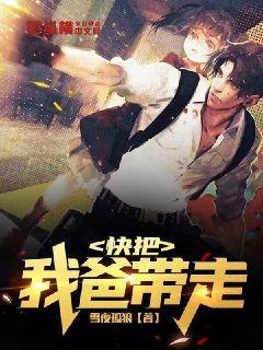 2020年把我爸爸带走了