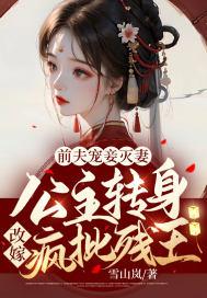 前夫宠妾灭妻!公主转身改嫁疯批残王!百度