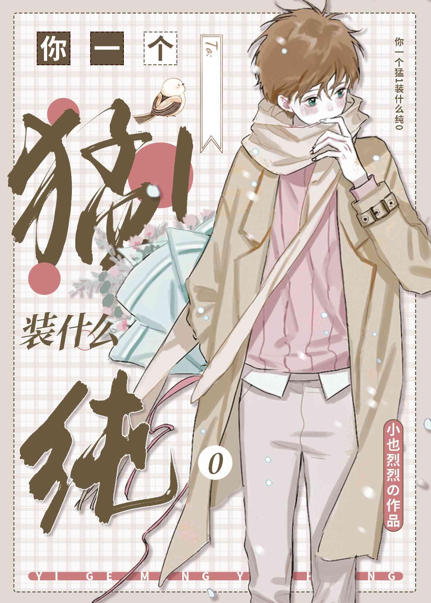 a成这样还装纯0txt