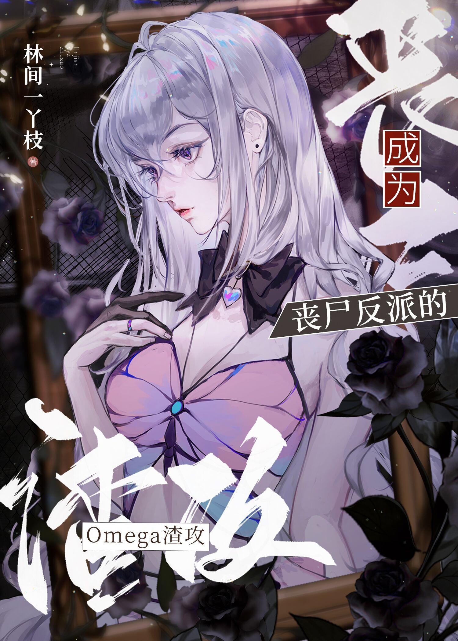 丧尸反派疯魔了+番外 作者林间一丫枝
