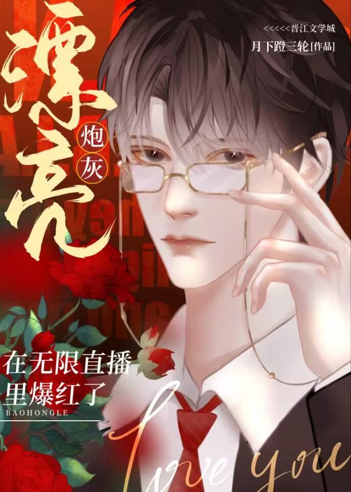 狗血编剧在无限直播里爆红了
