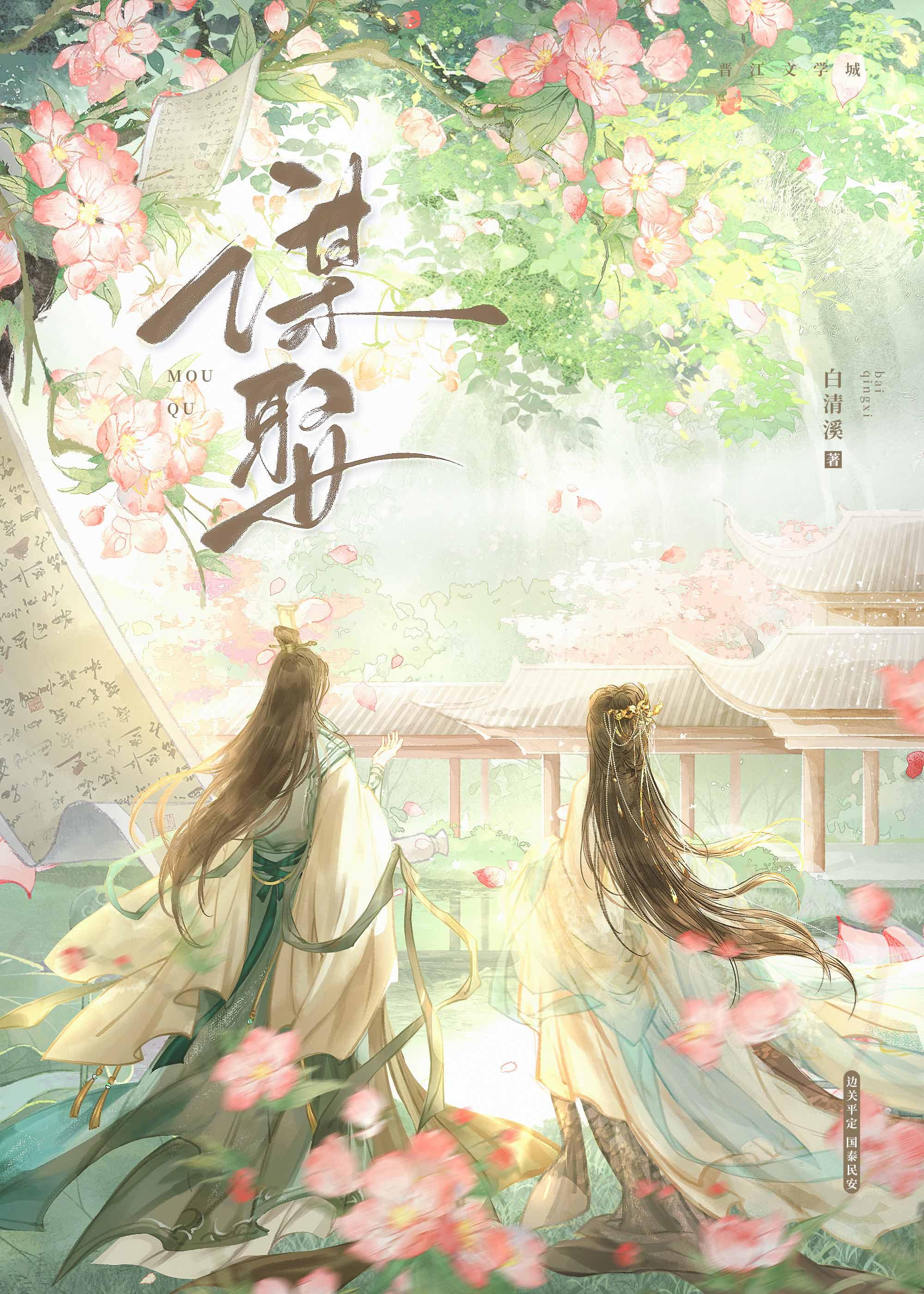 谋娶 鹿柒耳