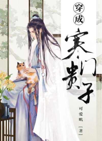 穿成寒门贵子by可爱叽