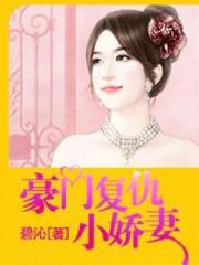 豪门复仇推荐