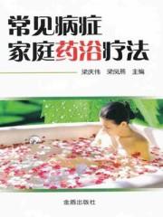 药浴治什么病