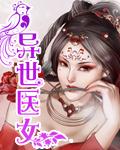 农门医女免费