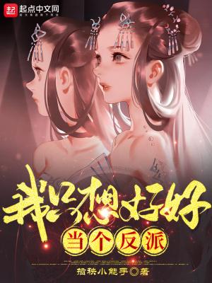 我只想好好当个反派 全文免费阅读