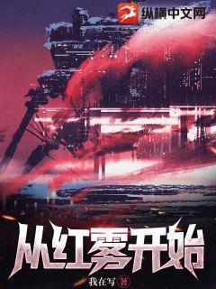 从红雾开始末日