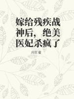 嫁给残疾战王以后免费阅读