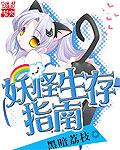 妖怪生存指南针