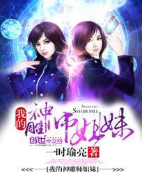 我的神雕师姐妹免费观看