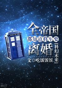 全帝国都知道将军要离婚 ……