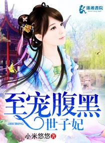 至宠腹黑世子妃全文阅读