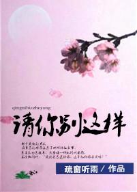 请你别这样爱我电视剧全集