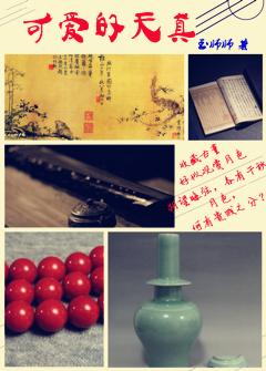 天真可爱下一句