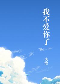我不爱你谁爱你歌曲原唱