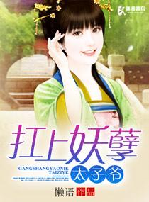 扛上妖孽太子爷 懒语