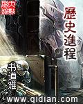 历史进程百度百科