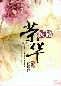 医技荣华馆电视剧第6集